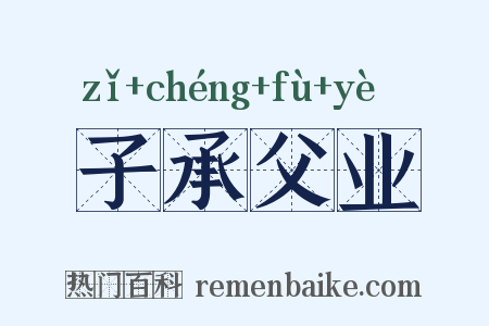 子承父业是什么意思的图片